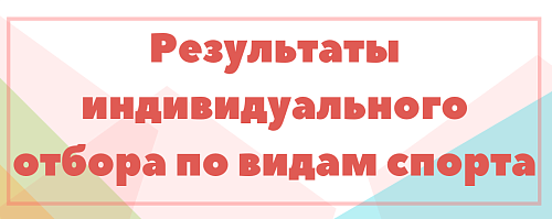 Обновлена информация в разделе "Спортивная подготовка" во вкладке "Приемная комиссия - Результаты индивидуального отбора по видам спорта"