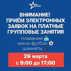 Внимание! Запись на платные групповые занятия