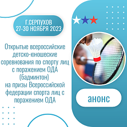 Анонс. Адаптивный спорт