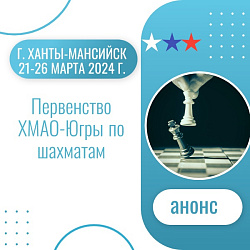 Анонс. Шахматы