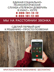 Акция «Телефон доверия – мы на расстоянии звонка»
