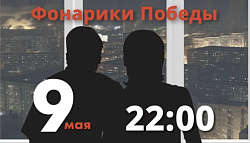 Акция "Фонарики Победы"