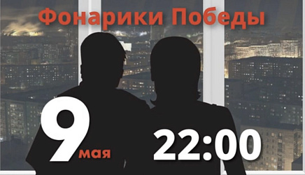 Акция "Фонарики Победы"